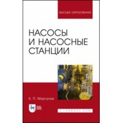 Константин Моргунов: Насосы и насосные станции. Учебное пособие