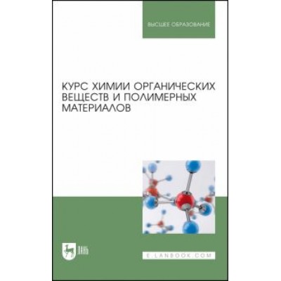 Кодолов, Васильченко, Семакина: Курс химии органических веществ и полимерных материалов. Учебник Кодолов, Васильченко, Семакина: Курс химии органических веществ и полимерных материалов. Учебник