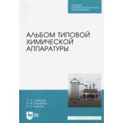 Смирнов, Карпов, Барабаш: Альбом типовой химической аппаратуры