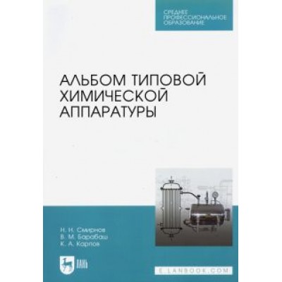 Смирнов, Карпов, Барабаш: Альбом типовой химической аппаратуры Смирнов, Карпов, Барабаш: Альбом типовой химической аппаратуры