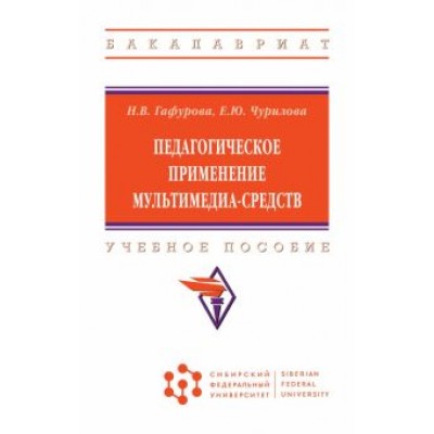 Гафурова, Чурилова: Педагогическое применение мультимедиа-средств. Учебное пособие Гафурова, Чурилова: Педагогическое применение мультимедиа-средств. Учебное пособие