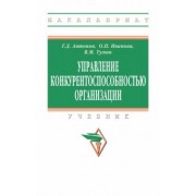Антонов, Иванова, Тумин: Управление конкурентоспособностью организации. Учебник