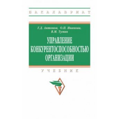 Антонов, Иванова, Тумин: Управление конкурентоспособностью организации. Учебник Антонов, Иванова, Тумин: Управление конкурентоспособностью организации. Учебник
