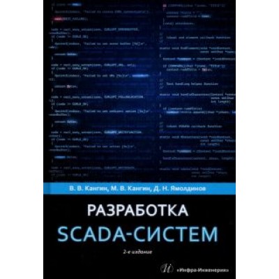 Кангин, Кангин, Ямолдинов: Разработка SCADA-систем. Учебное пособие Кангин, Кангин, Ямолдинов: Разработка SCADA-систем. Учебное пособие