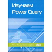 Фоукс, Спарроу: Изучаем Power Query. Наглядный подход к подключению и преобразованию данных из множества источников