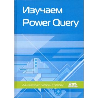 Фоукс, Спарроу: Изучаем Power Query. Наглядный подход к подключению и преобразованию данных из множества источников Фоукс, Спарроу: Изучаем Power Query. Наглядный подход к подключению и преобразованию данных из множества источников