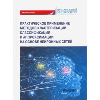 Баюк, Березин, Иванюк: Практическое примение методов кластеризации, классификации и аппроксимации Баюк, Березин, Иванюк: Практическое примение методов кластеризации, классификации и аппроксимации