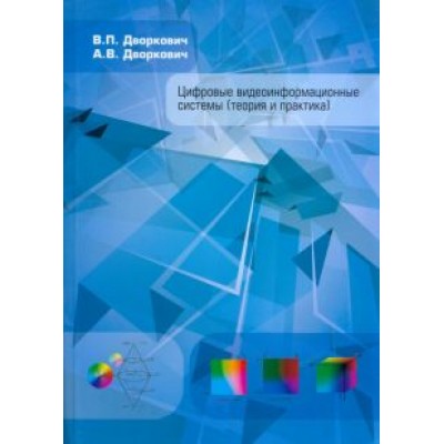 Дворкович, Дворкович: Цифровые видеоинформационные системы. Теория и практика Дворкович, Дворкович: Цифровые видеоинформационные системы. Теория и практика