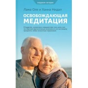 Нидал, Нидал: Освобождающая медитация