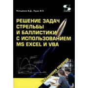 Кильдишов, Пунин: Решение задач стрельбы и баллистики с использованием MS Excel и VBA