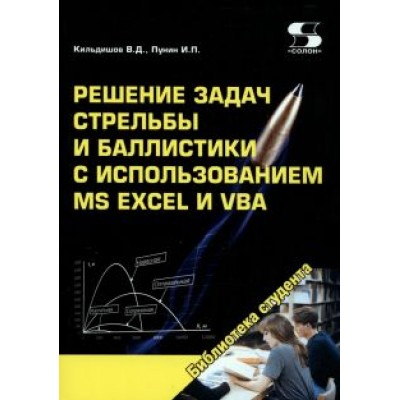 Кильдишов, Пунин: Решение задач стрельбы и баллистики с использованием MS Excel и VBA Кильдишов, Пунин: Решение задач стрельбы и баллистики с использованием MS Excel и VBA
