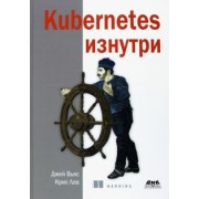 Вьяс, Лав: Kubernetes изнутри
