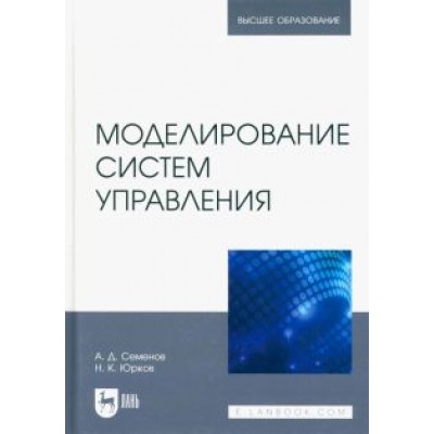 Семенов, Юрков: Моделирование систем управления. Учебник для вузов Семенов, Юрков: Моделирование систем управления. Учебник для вузов