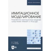 Палей, Поллак: Имитационное моделирование. Разработка имитационных моделей средствами iWebsim и AnyLogic