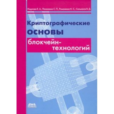 Ищукова, Панасенко, Романенко: Криптографические основы блокчейн-технологий Ищукова, Панасенко, Романенко: Криптографические основы блокчейн-технологий