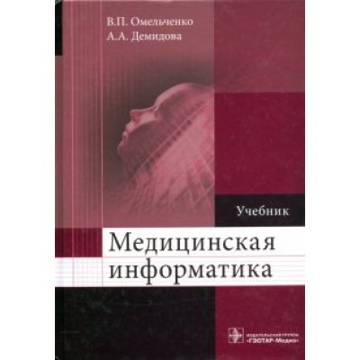Омельченко, Демидова: Медицинская информатика. Учебник Омельченко, Демидова: Медицинская информатика. Учебник