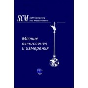Прокопчина, Тарасов, Лазарев: Мягкие вычисления и измерения. Том 1. Теоретические основы и методы. Монография