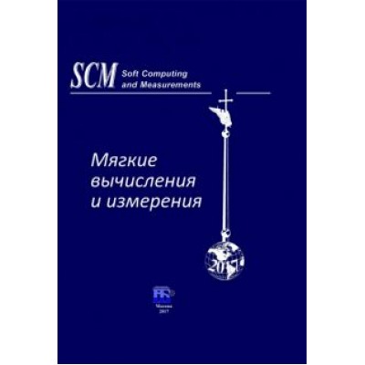 Прокопчина, Тарасов, Лазарев: Мягкие вычисления и измерения. Том 1. Теоретические основы и методы. Монография Прокопчина, Тарасов, Лазарев: Мягкие вычисления и измерения. Том 1. Теоретические основы и методы. Монография