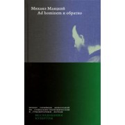 Михаил Маяцкий: Ad hominem и обратно