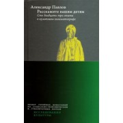 Александр Павлов: Расскажите вашим детям. Сто двадцать три опыта о культовом кинематографе