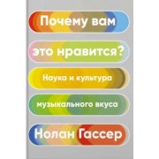 Нолан Гассер: Почему вам это нравится? Наука и культура музыкального вкуса