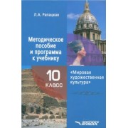 Людмила Рапацкая: Мировая художественная культура. 10 класс. Методическое пособие и программа к учебнику