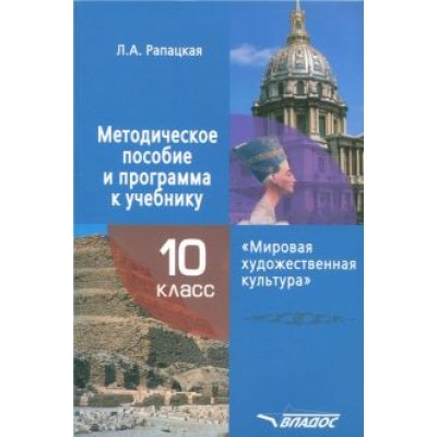Людмила Рапацкая: Мировая художественная культура. 10 класс. Методическое пособие и программа к учебнику Людмила Рапацкая: Мировая художественная культура. 10 класс. Методическое пособие и программа к учебнику