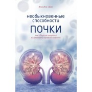 Жильбер Дерэ: Необыкновенные способности почки. Как сберечь здоровье важнейших органов надолго