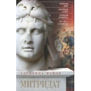 Адриенна Мэйор: Митридат. Отважный воин, блестящий стратег, зловещий отравитель 120-63 гг. до н. э.