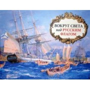 В. Невский: Вокруг света под русским флагом