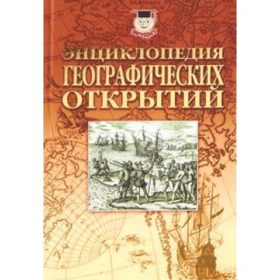 Николай Надеждин: Энциклопедия географических открытий Николай Надеждин: Энциклопедия географических открытий