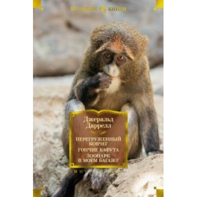 Джеральд Даррелл: Перегруженный ковчег. Гончие Бафута. Зоопарк в моем багаже Джеральд Даррелл: Перегруженный ковчег. Гончие Бафута. Зоопарк в моем багаже