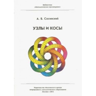 Алексей Сосинский: Узлы и косы Алексей Сосинский: Узлы и косы