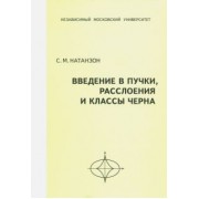 Сергей Натанзон: Введение в пучки, расслоения и классы Черна