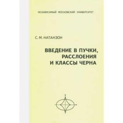 Сергей Натанзон: Введение в пучки, расслоения и классы Черна Сергей Натанзон: Введение в пучки, расслоения и классы Черна