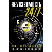 Дэн Шиллинг: Неуязвимость 24/7. Советы спецагентов по личной безопасности