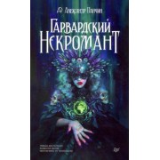 Александр Панчин: Гарвардский Некромант
