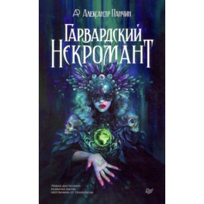 Александр Панчин: Гарвардский Некромант Александр Панчин: Гарвардский Некромант
