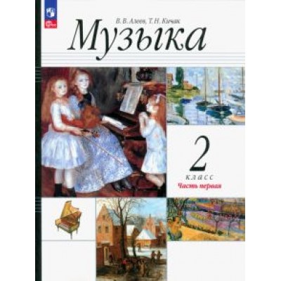 Алеев, Кичак: Музыка. 2 класс. Учебное пособие. В 2-х частях. ФГОС Алеев, Кичак: Музыка. 2 класс. Учебное пособие. В 2-х частях. ФГОС
