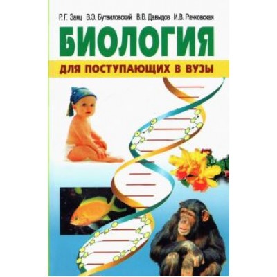Заяц, Бутвиловский, Давыдов: Биология. Для поступающих в вузы Заяц, Бутвиловский, Давыдов: Биология. Для поступающих в вузы