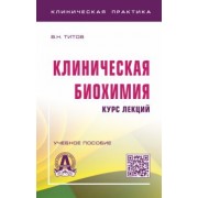 Владимир Титов: Клиническая биохимия. Курс лекций. Учебное пособие