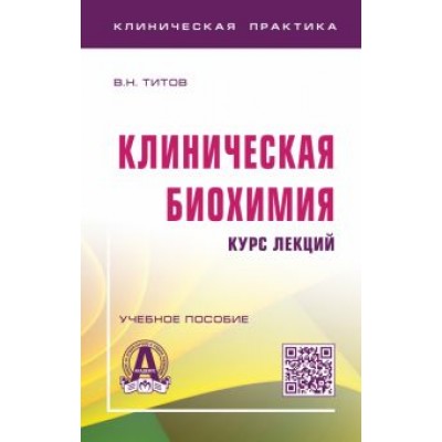 Владимир Титов: Клиническая биохимия. Курс лекций. Учебное пособие Владимир Титов: Клиническая биохимия. Курс лекций. Учебное пособие