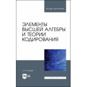 Сергей Рацеев: Элементы высшей алгебры и теории кодирования. Учебное пособие