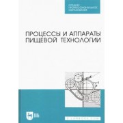 Бредихин, Бредихин, Жуков: Процессы и аппараты пищевой технологии. Учебник для СПО