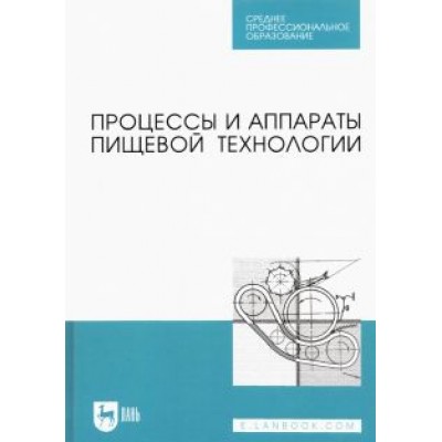 Бредихин, Бредихин, Жуков: Процессы и аппараты пищевой технологии. Учебник для СПО Бредихин, Бредихин, Жуков: Процессы и аппараты пищевой технологии. Учебник для СПО