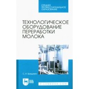 Сергей Бредихин: Технологическое оборудование переработки молока. Учебник для СПО