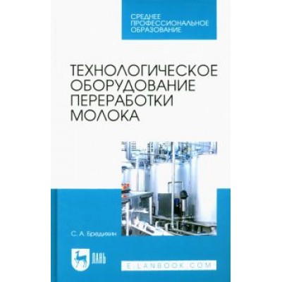 Сергей Бредихин: Технологическое оборудование переработки молока. Учебник для СПО Сергей Бредихин: Технологическое оборудование переработки молока. Учебник для СПО