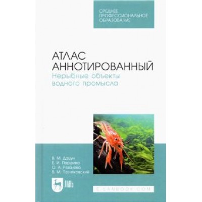 Позняковский, Дацун, Першина: Атлас аннотированный. Нерыбные объекты водного промысла. Учебно-справочное пособие для СПО Позняковский, Дацун, Першина: Атлас аннотированный. Нерыбные объекты водного промысла. Учебно-справочное пособие для СПО