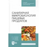 Госманов, Колычев, Кабиров: Санитарная микробиология пищевых продуктов. Учебное пособие для СПО