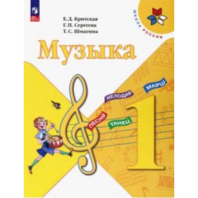 Критская, Сергеева, Шмагина: Музыка. 1 класс. Учебник. ФГОС Критская, Сергеева, Шмагина: Музыка. 1 класс. Учебник. ФГОС